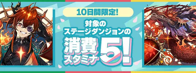 パズドラ_GWスペシャル2026_スタミナ5