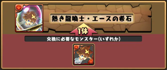 パズドラ_エースの希石