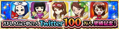 モンスト 中の人フォロワー100万人突破記念キャンペーン情報まとめ Appmedia