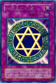 s_六芒星の呪縛