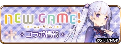 ミリアサ New Game ニューゲーム コラボ情報まとめ 乖離性ミリオンアーサー Appmedia