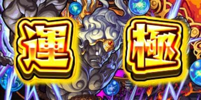 モンスト 不動明王の運極は作るべき Appmedia