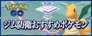 ポケモンgo ジム防衛おすすめポケモンランキング 8 4最新版 Appmedia