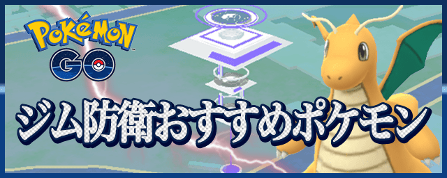 ポケモンgo ジム防衛おすすめポケモンランキング 10 12最新版 Appmedia