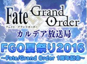 Fgo速報 Fate Grand Order公式ニコ生vol 3まとめ情報 1周年イベント Appmedia