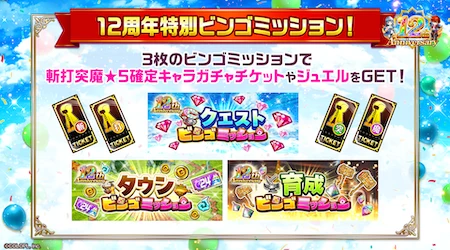 白猫_12周年ビンゴミッション_12周年最新情報