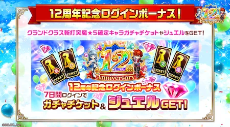 白猫_12周年ログインボーナス_12周年最新情報