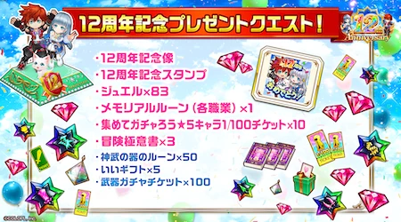 白猫_12周年プレゼントクエスト_12周年最新情報