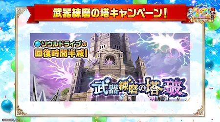 白猫_武器練磨_ソウルドライブ回復時間半減_12周年最新情報