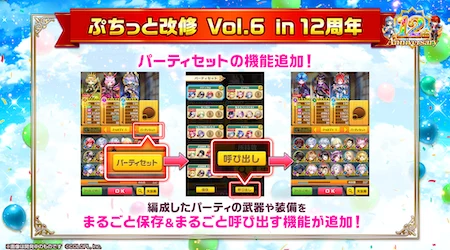 白猫_パーティセット保存_12周年最新情報