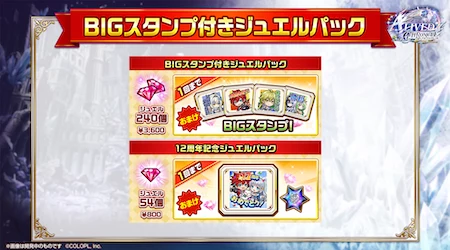 白猫_BIGスタンプ付きジュエルパック_12周年最新情報