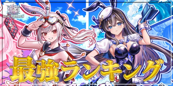 【白猫】最強キャラランキングTOP10【叛逆ファイナル1キャラの順位確定】