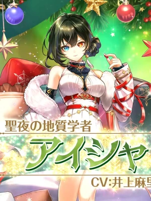 白猫_アイシャ_クリスマス2025_立ち絵