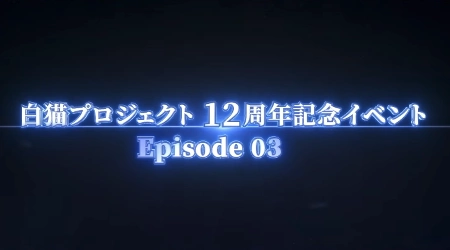 白猫_12周年EP3_ゾディアッククロニクル最新情報
