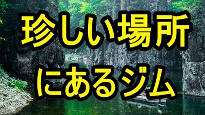 珍しい場所