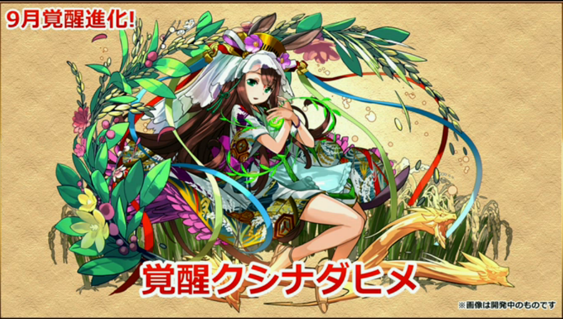 覚醒クシナダ