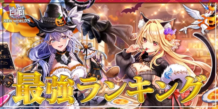 白猫_最強キャラランキング