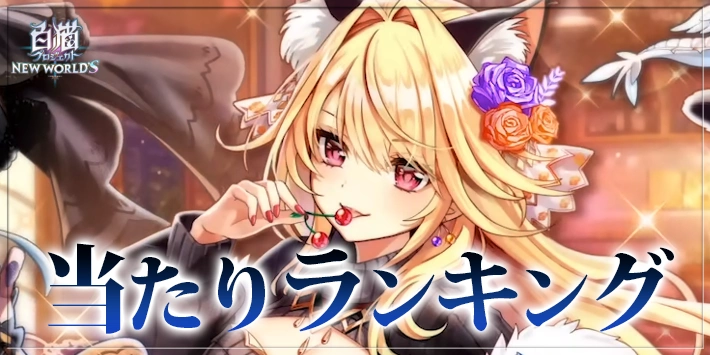 白猫_ハロウィン2025_当たりランキング_トリックオアキュート