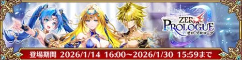 白猫_ゼロプロローグ_ガチャバナー