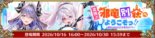 白猫_出張邪竜別荘へようこそ_ガチャバナー