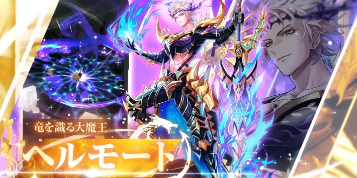 白猫_ヘルモート_竜と歩み行く者たち_評価