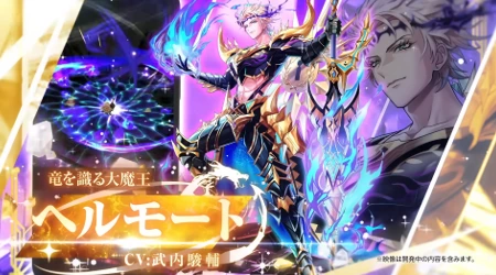 白猫_ヘルモート_竜と歩む者たち最新情報