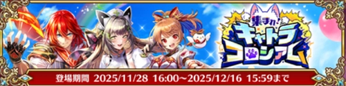 白猫_キャトラコロシアム_ガチャバナー