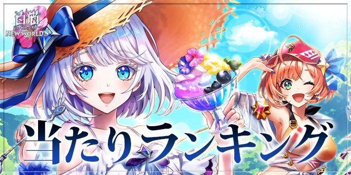 白猫_水着2025_当たりランキング