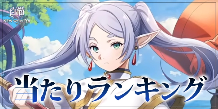 白猫_葬送のフリーレンコラボ_当たりランキング