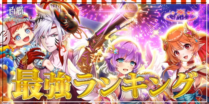 最強キャラランキングTOP10