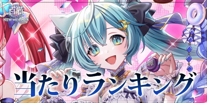 【白猫】バレンタイン2026キャラ当たりランキング｜ガチャは引くべき？