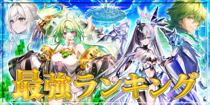 最強キャラランキング