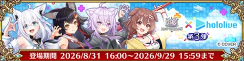 白猫_ホロライブコラボ3_ガチャバナー