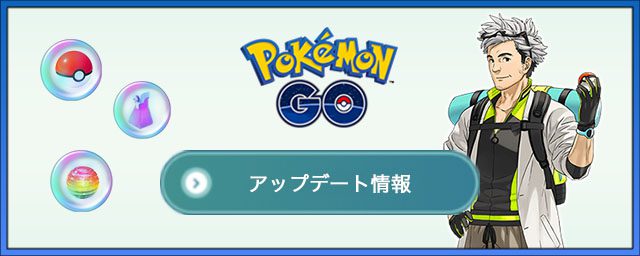 ポケモンgo アップデート情報 10 30更新 Appmedia