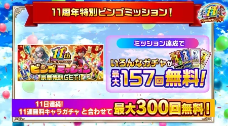 白猫_ビンゴミッション_11周年最新情報