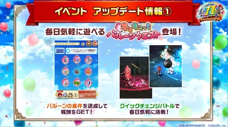 白猫_キュキュっとバルーンクエスト_11周年最新情報