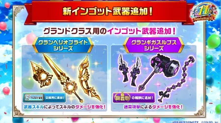 白猫_新インゴッド武器追加_11周年最新情報