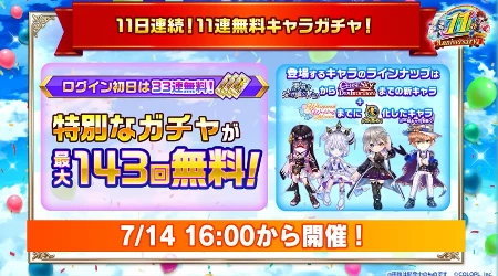 白猫_11日連続11連無料ガチャ_11周年最新情報
