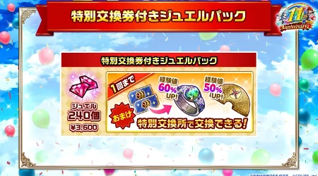 白猫_特別交換券付きジュエルパック_11周年最新情報