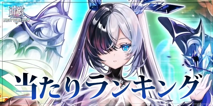 【白猫】ゼノクロニクルキャラ当たりランキング｜ガチャは引くべき？