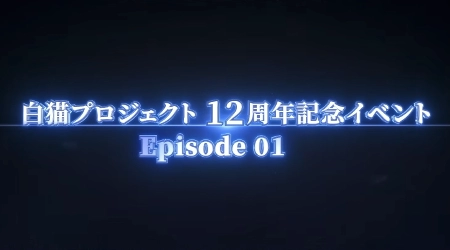 白猫_12周年エピソード1_ゼノクロニクル最新情報