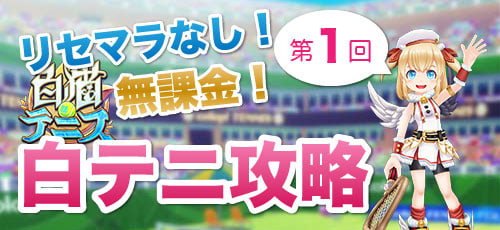 無課金リセマラなし攻略第一回