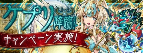 s_ケプリ降臨_キャンペーン