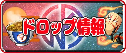 パズドラ キン肉マンコラボダンジョンのドロップ情報と周回編成 Appmedia