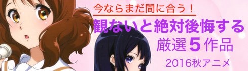 秋アニメ2016 最新 おすすめアニメランキング 12月24日更新 Appmedia