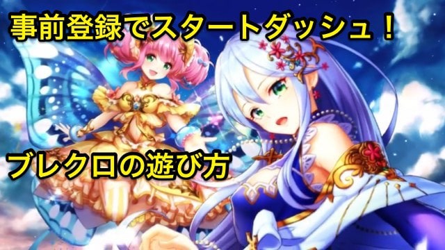 新作アプリ ブレイブリークロニクル ブレクロ ってどんなゲーム 配信日 事前登録 Appmedia