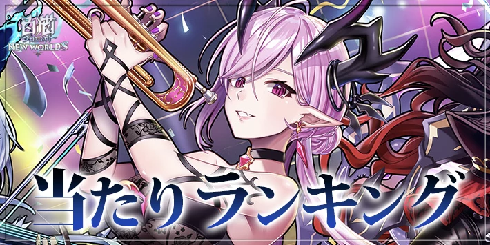 【白猫】ノー魔王ノーライフキャラ当たりランキング