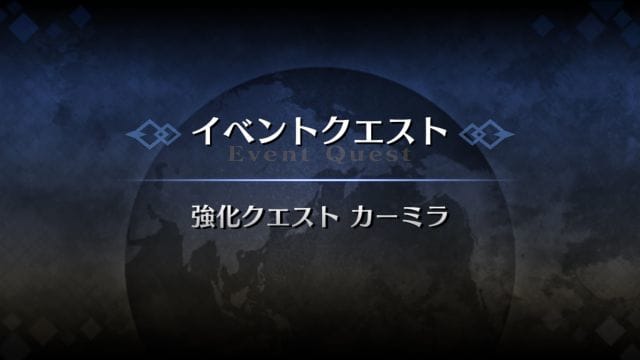 Fgo カーミラの強化クエストの攻略 ドロップまとめ Appmedia