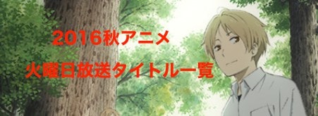 2016秋アニメ 再放送含む火曜日に放送するアニメ作品 曜日別