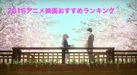 アニメ映画2016 おすすめアニメ映画ランキング 一覧 Appmedia